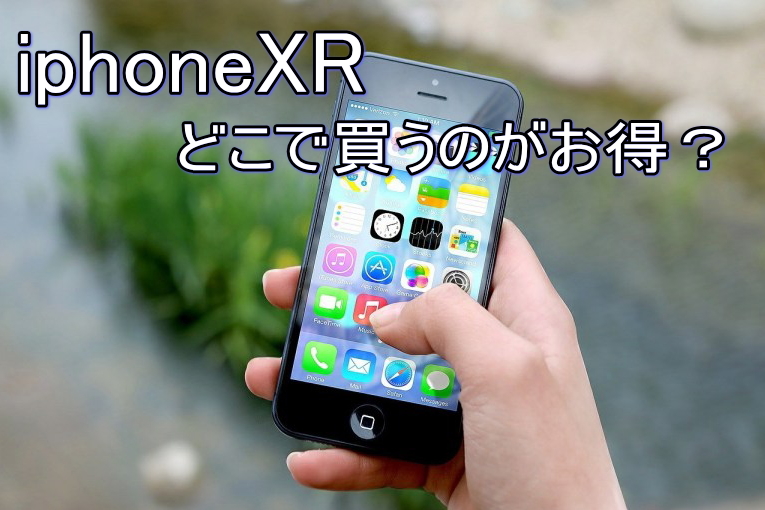 iphonexr購入